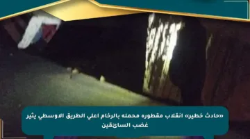 «حادث خطير» انقلاب مقطورة محملة بالرخام أعلى الطريق الأوسطى يثير غضب السائقين